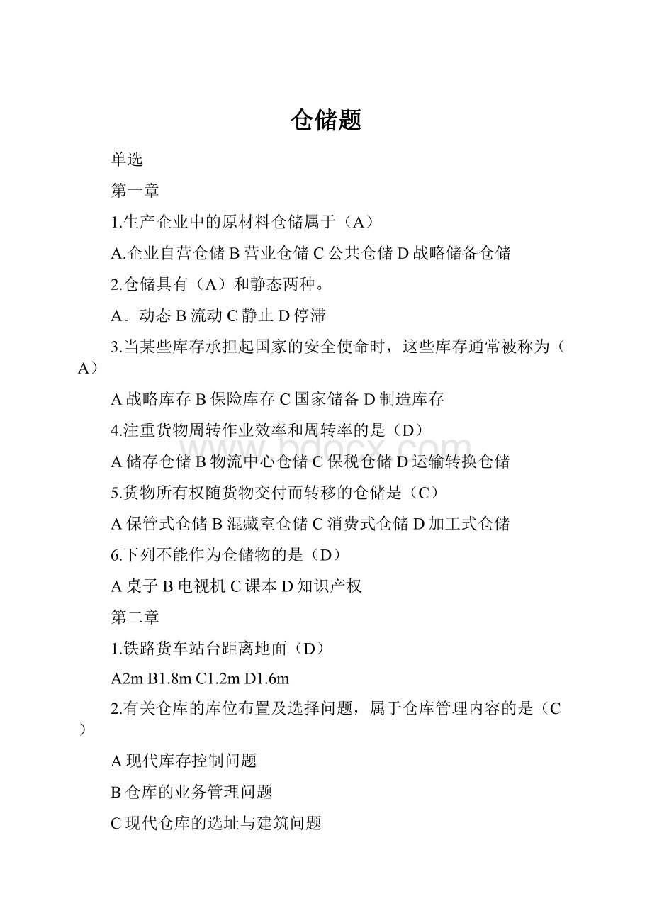 仓储题.docx_第1页