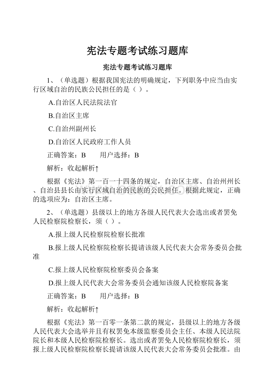 宪法专题考试练习题库.docx