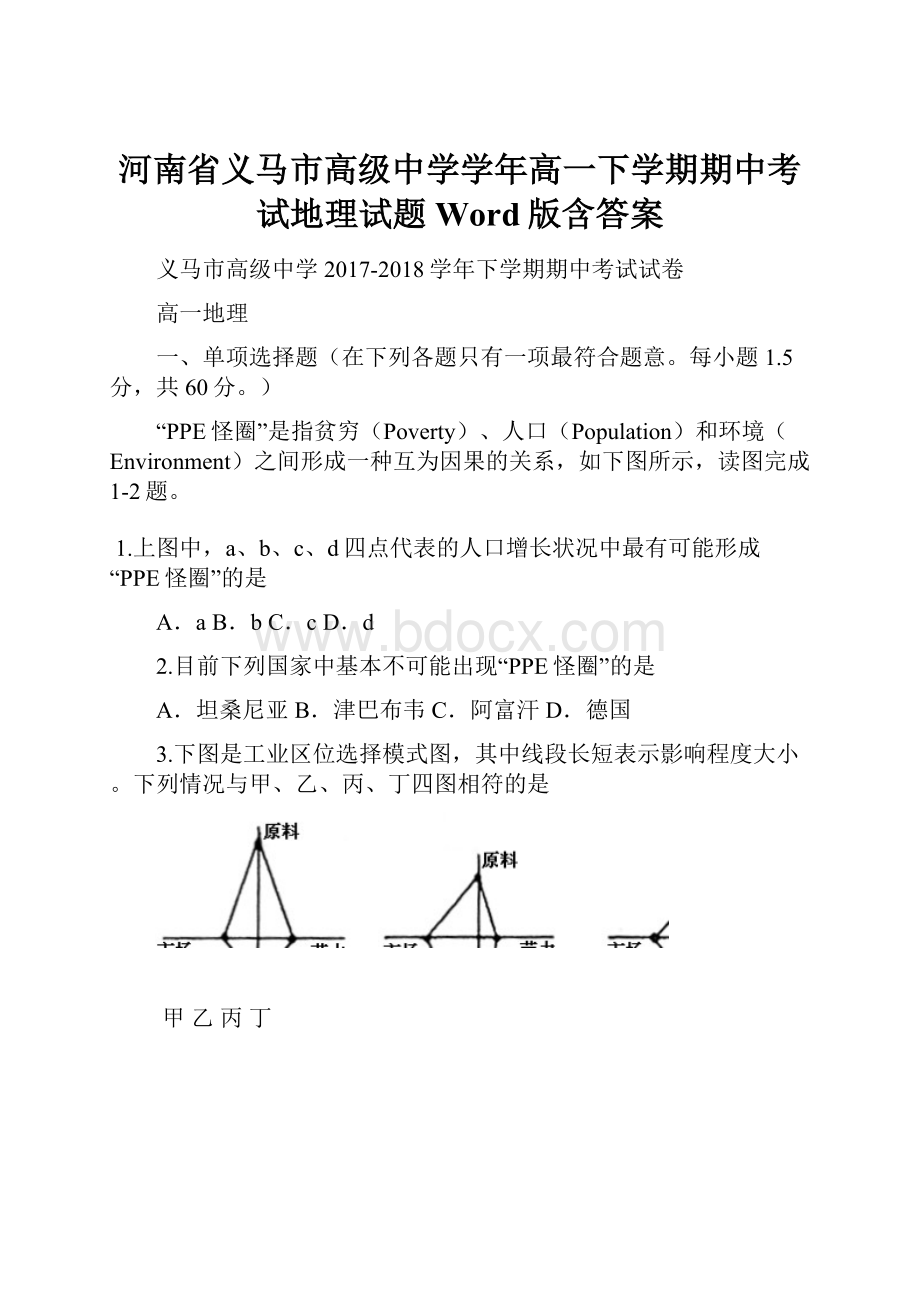 河南省义马市高级中学学年高一下学期期中考试地理试题 Word版含答案.docx_第1页