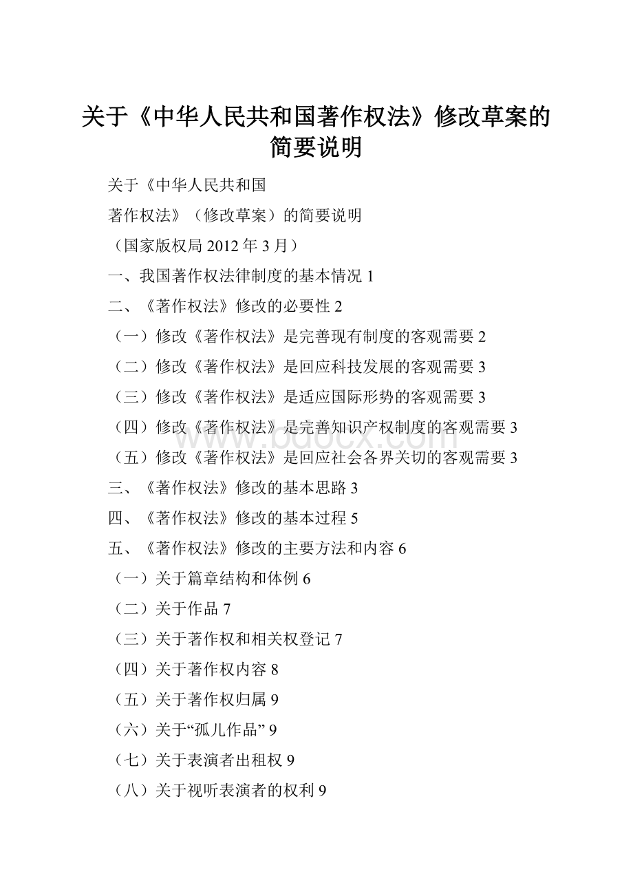关于《中华人民共和国著作权法》修改草案的简要说明.docx_第1页