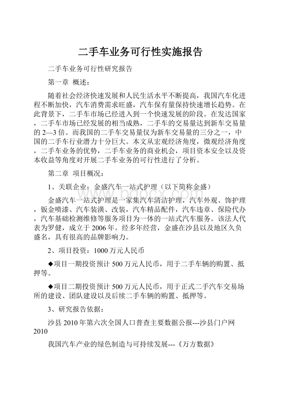 二手车业务可行性实施报告.docx_第1页