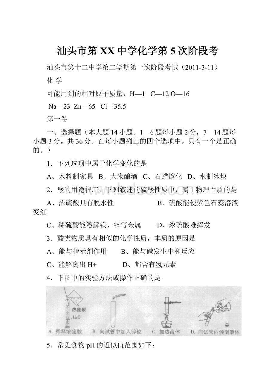 汕头市第XX中学化学第5次阶段考.docx