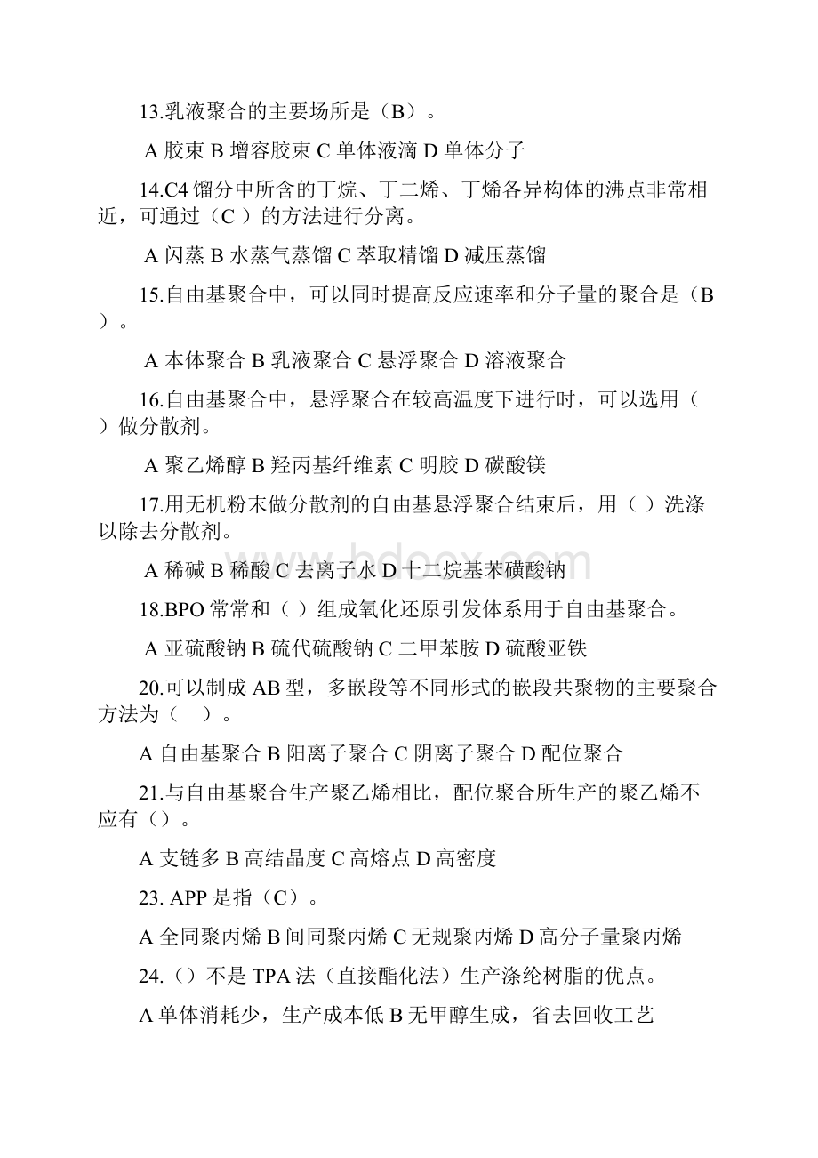 推荐聚合物合成工艺学试题库 精品.docx_第2页