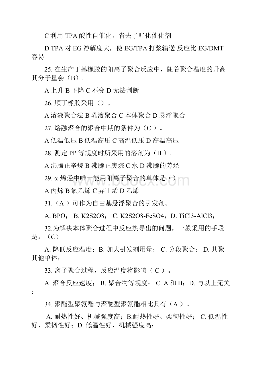 推荐聚合物合成工艺学试题库 精品.docx_第3页