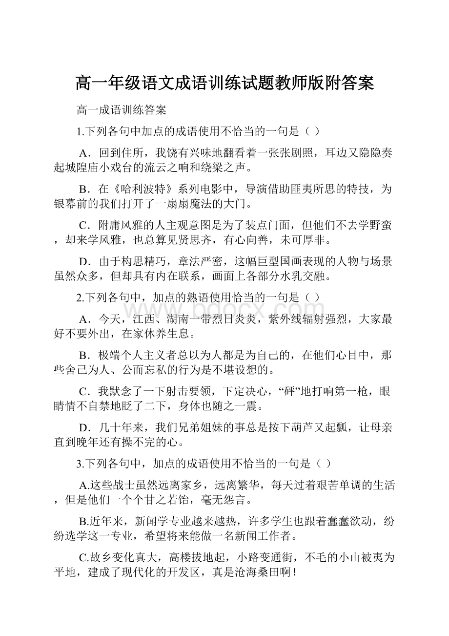 高一年级语文成语训练试题教师版附答案.docx_第1页