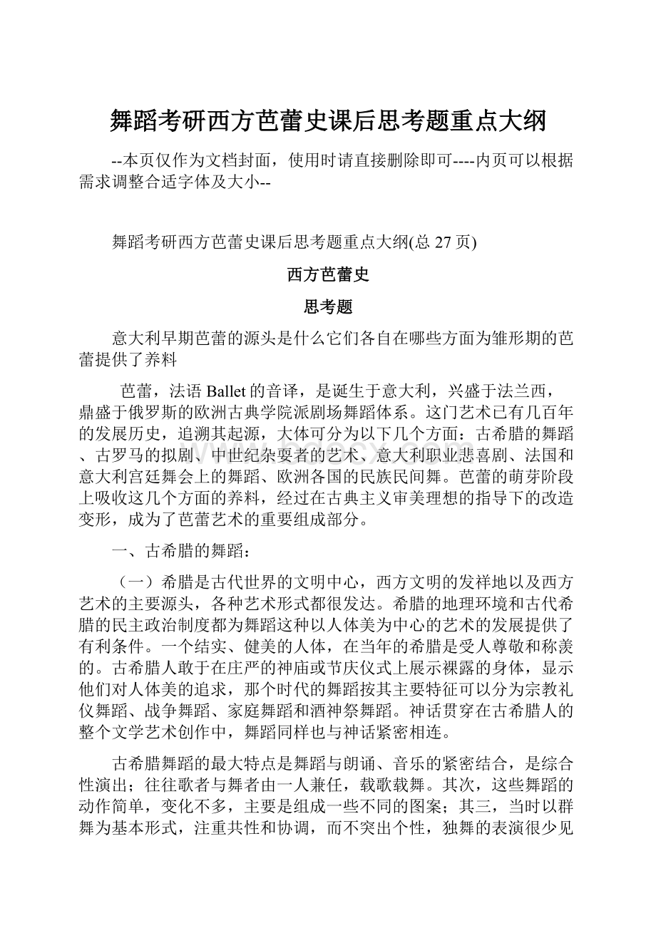 舞蹈考研西方芭蕾史课后思考题重点大纲Word格式文档下载.docx