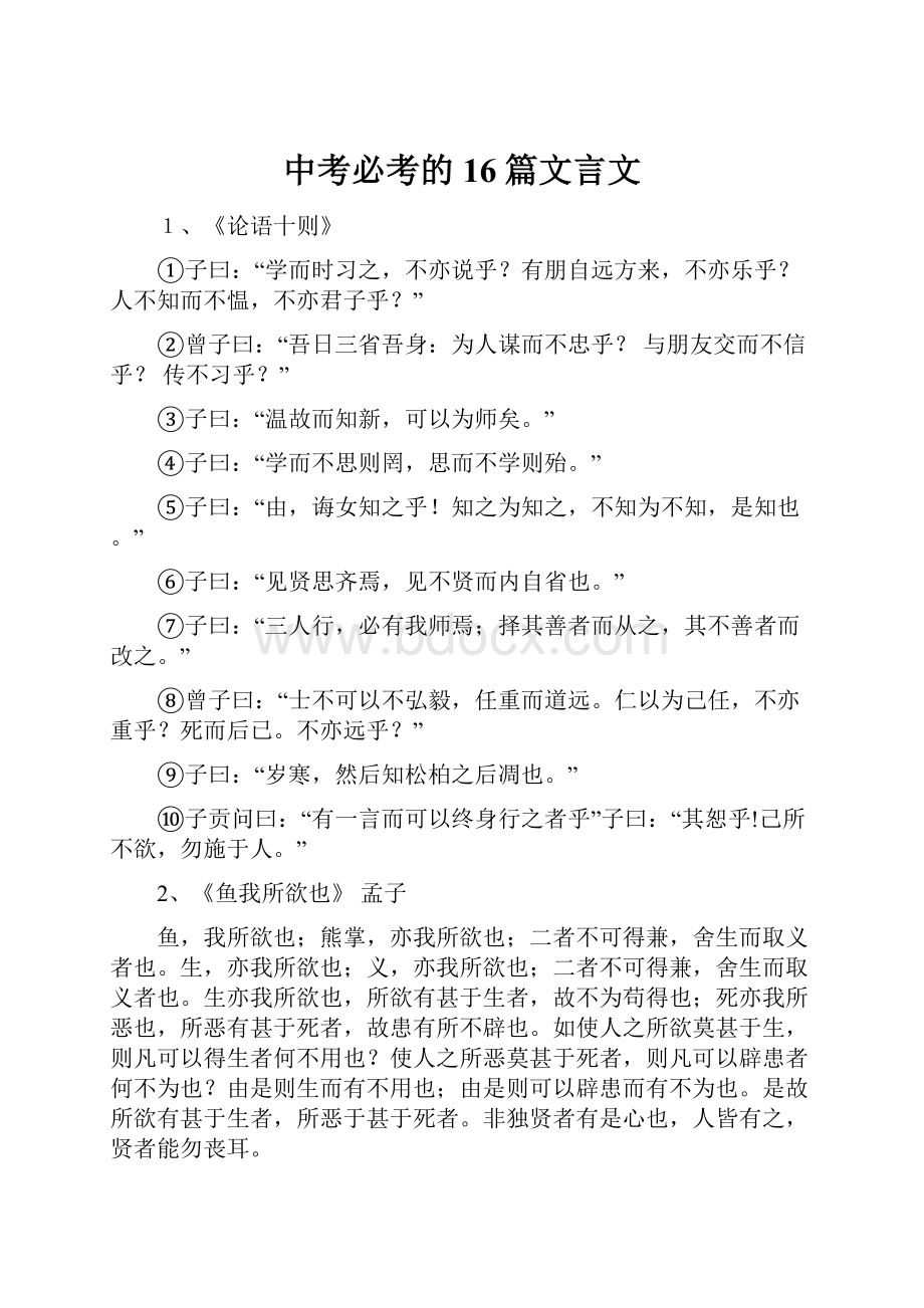 中考必考的16篇文言文.docx_第1页