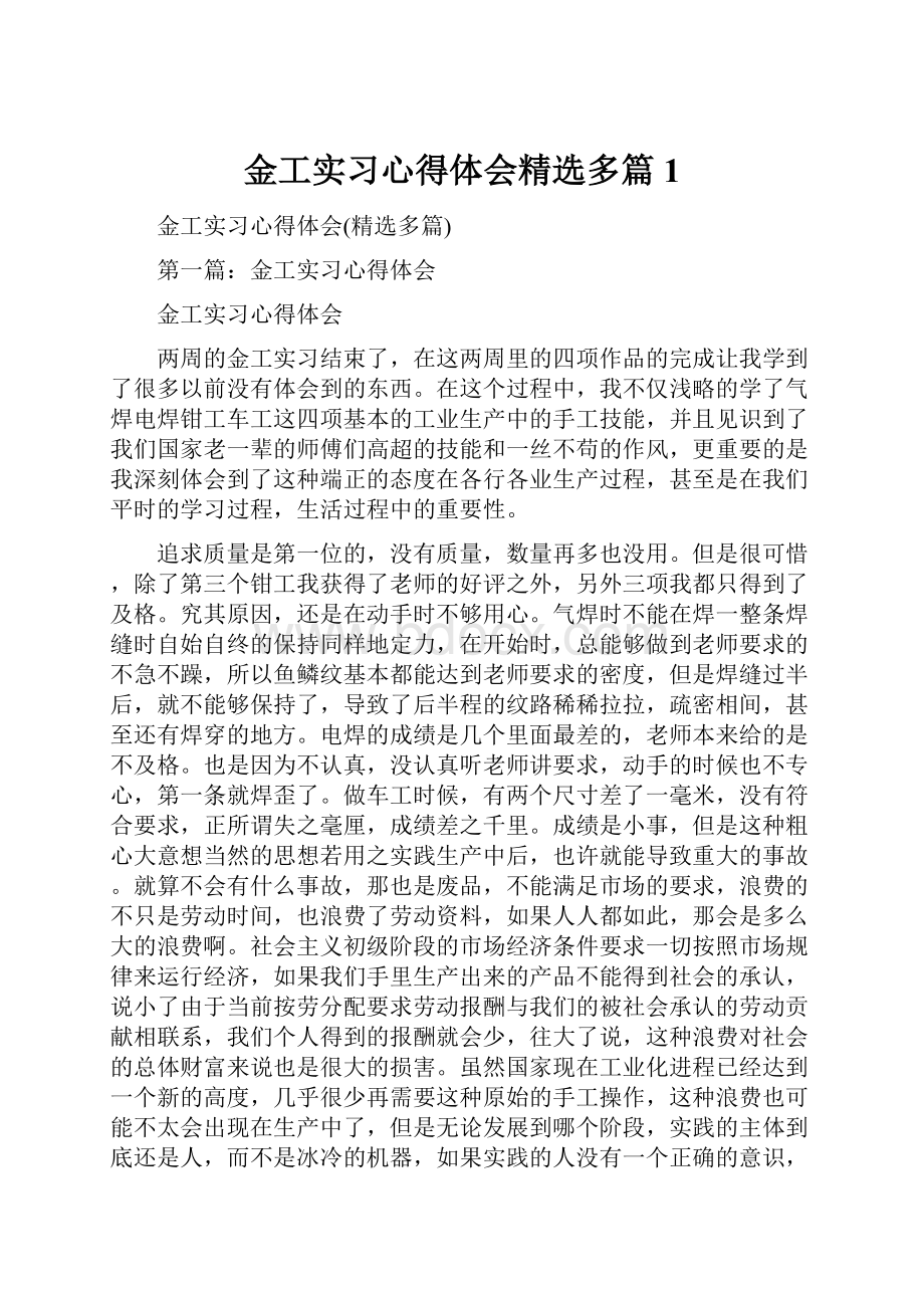 金工实习心得体会精选多篇1.docx_第1页