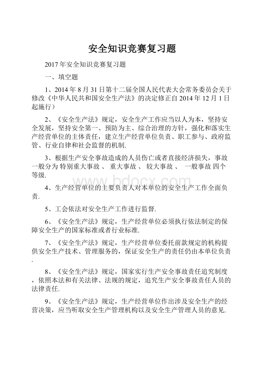 安全知识竞赛复习题文档格式.docx_第1页