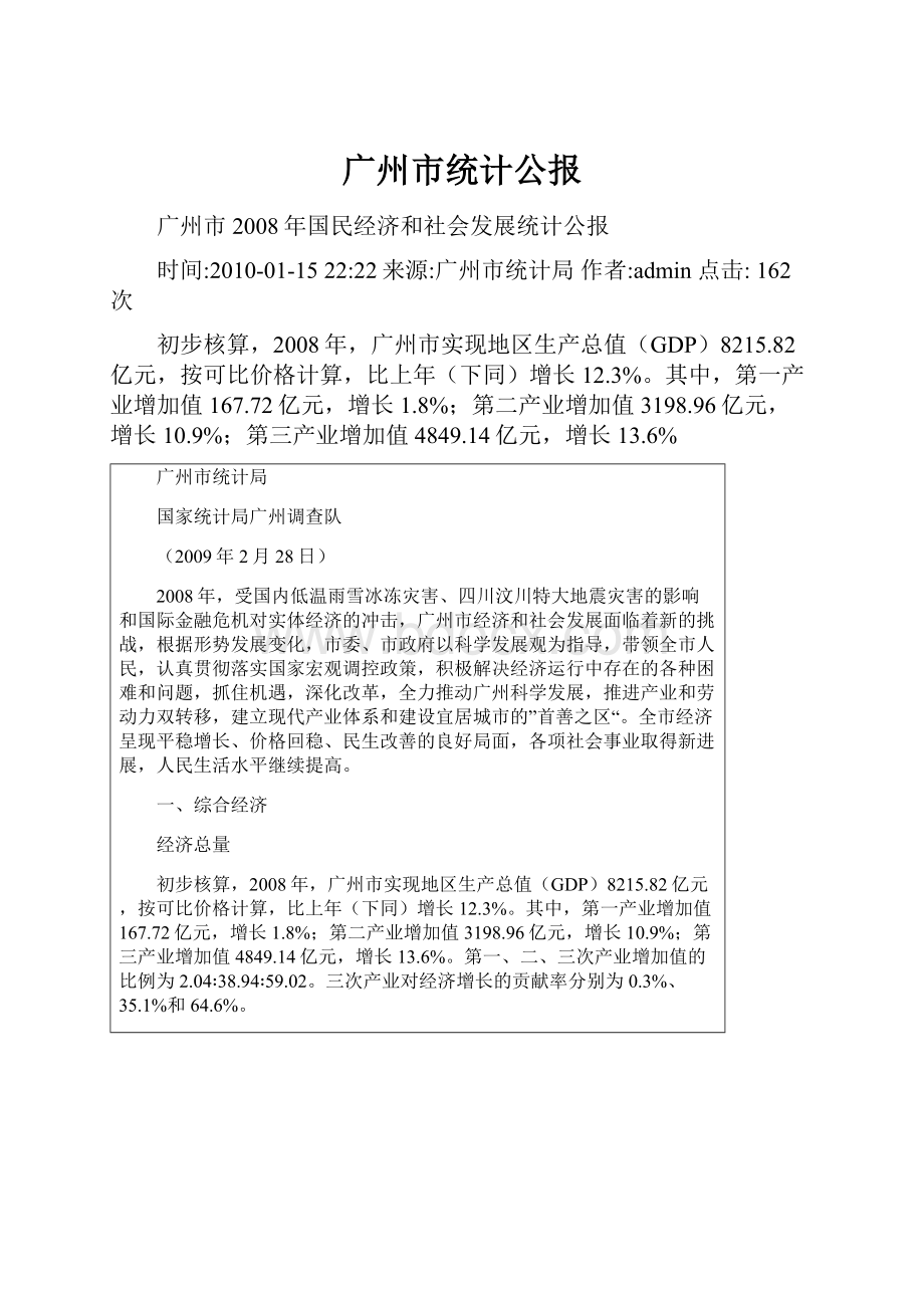 广州市统计公报Word文档格式.docx