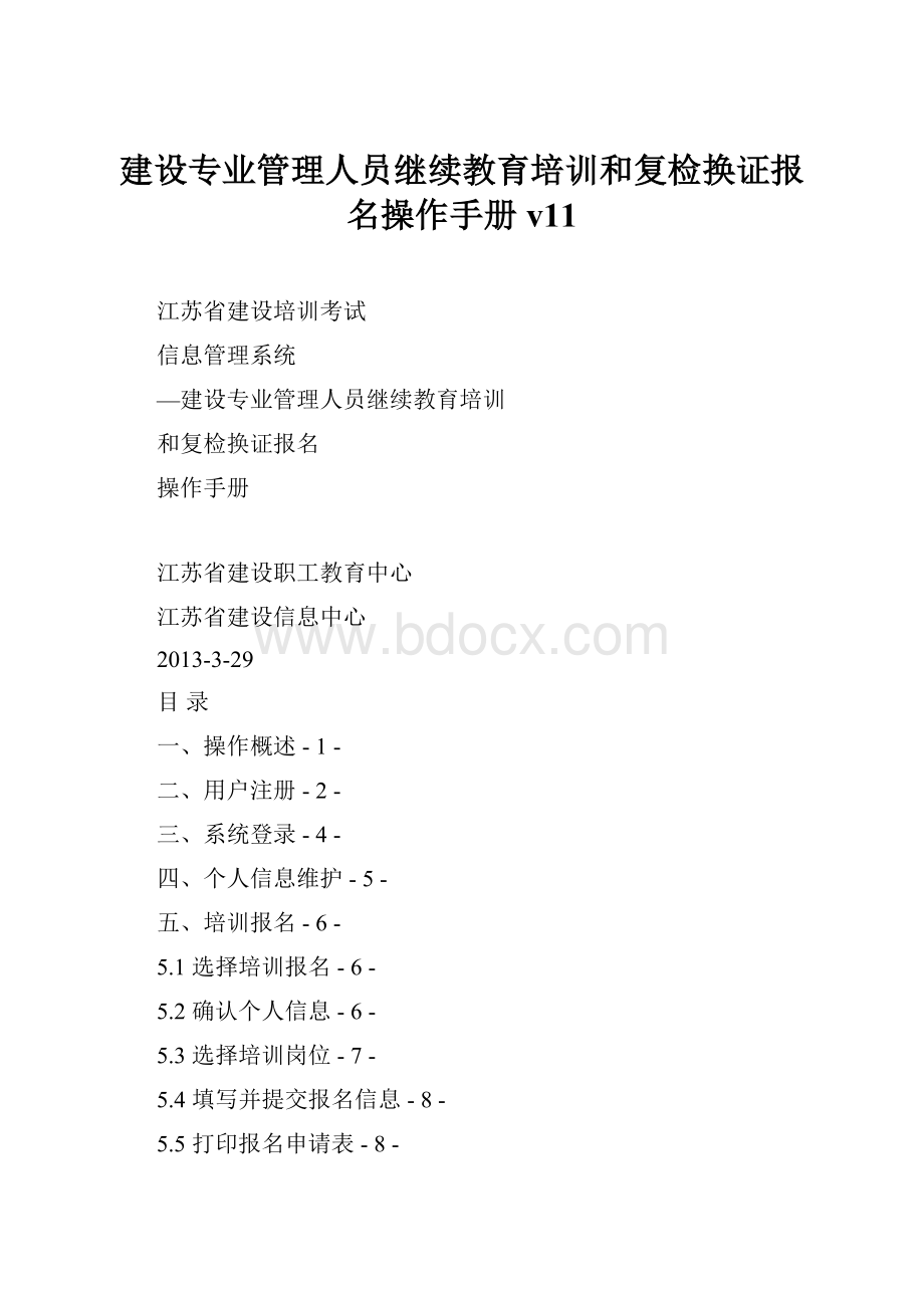 建设专业管理人员继续教育培训和复检换证报名操作手册v11.docx