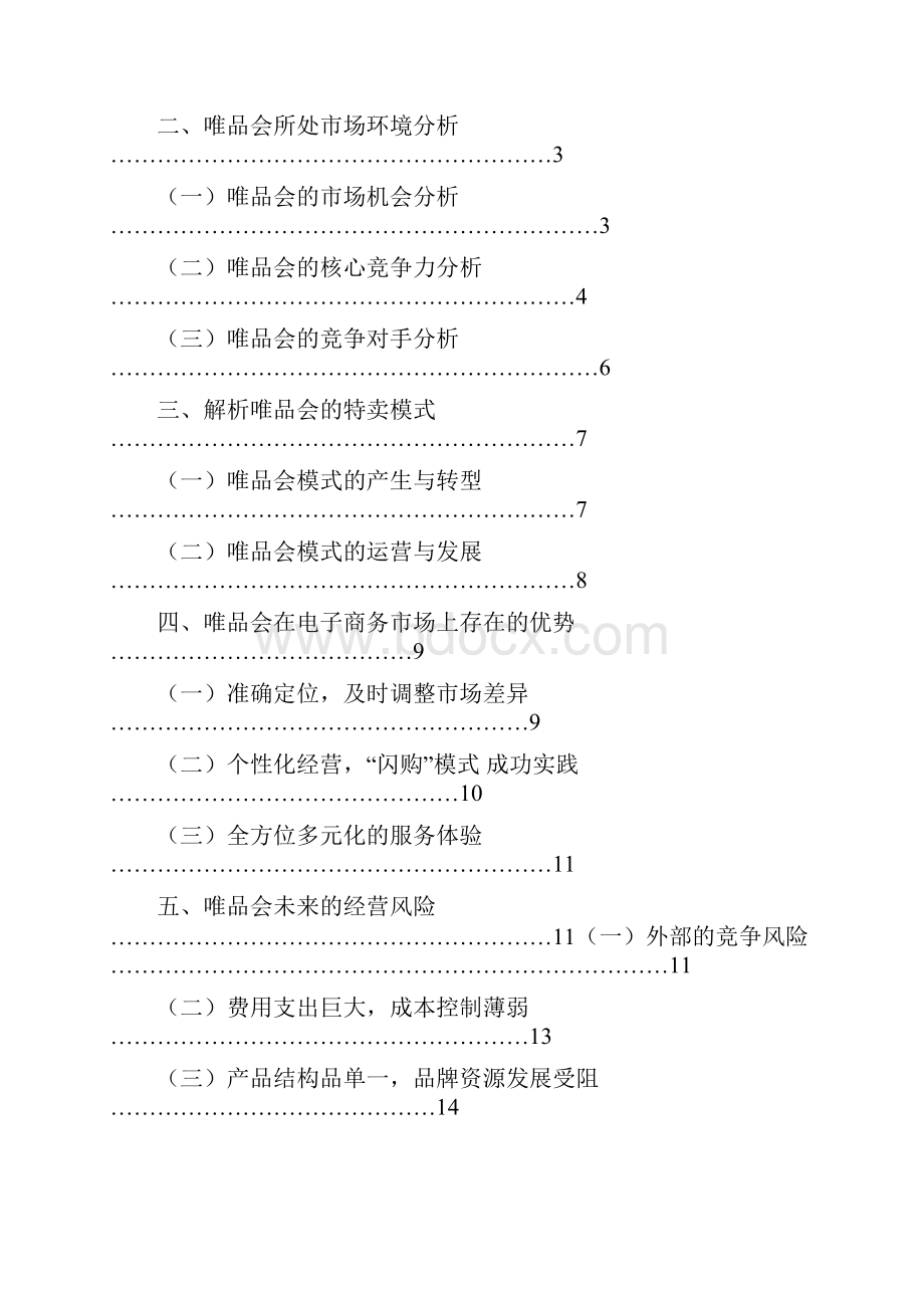 浅谈唯品会的特卖运营模式文档格式.docx_第2页