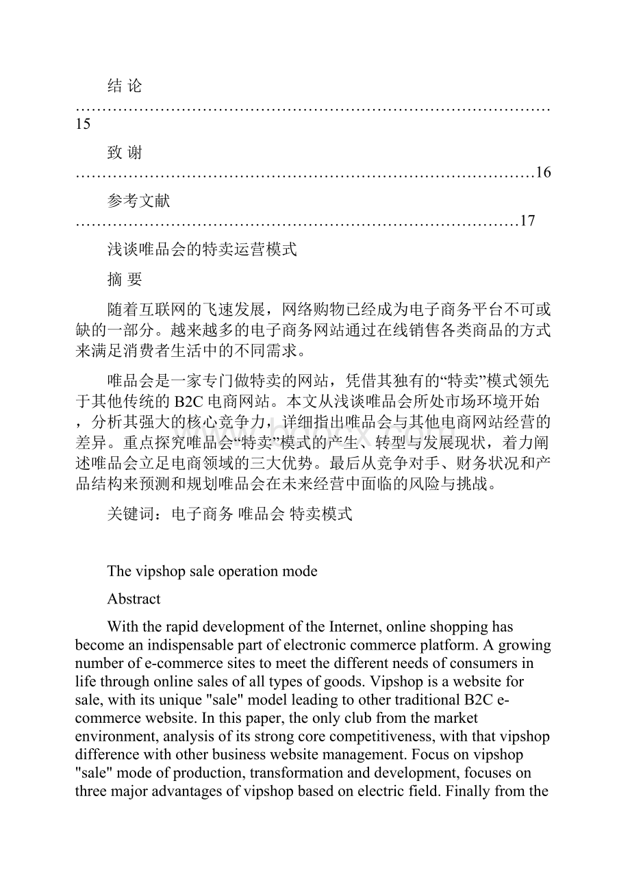 浅谈唯品会的特卖运营模式文档格式.docx_第3页