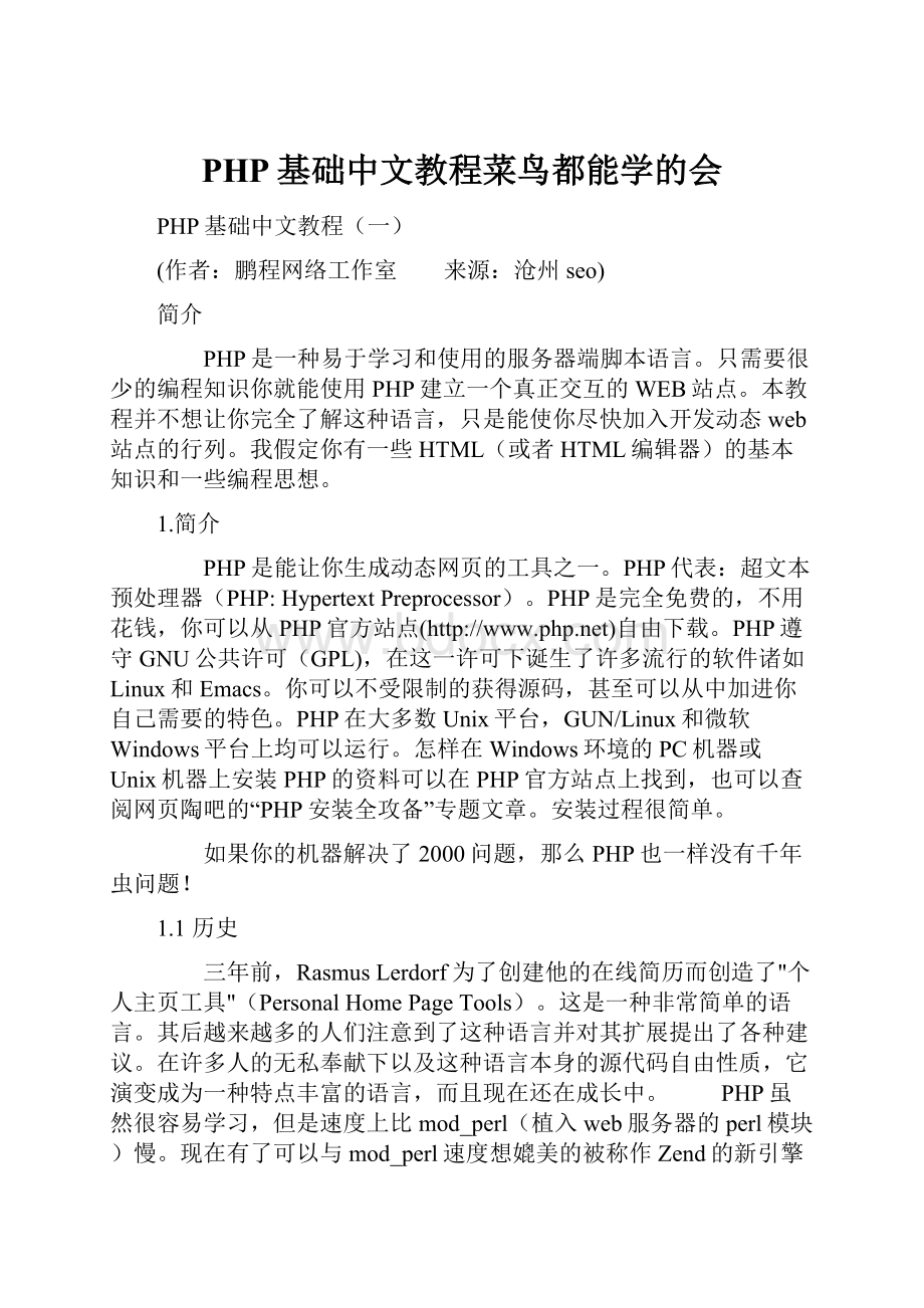 PHP基础中文教程菜鸟都能学的会.docx