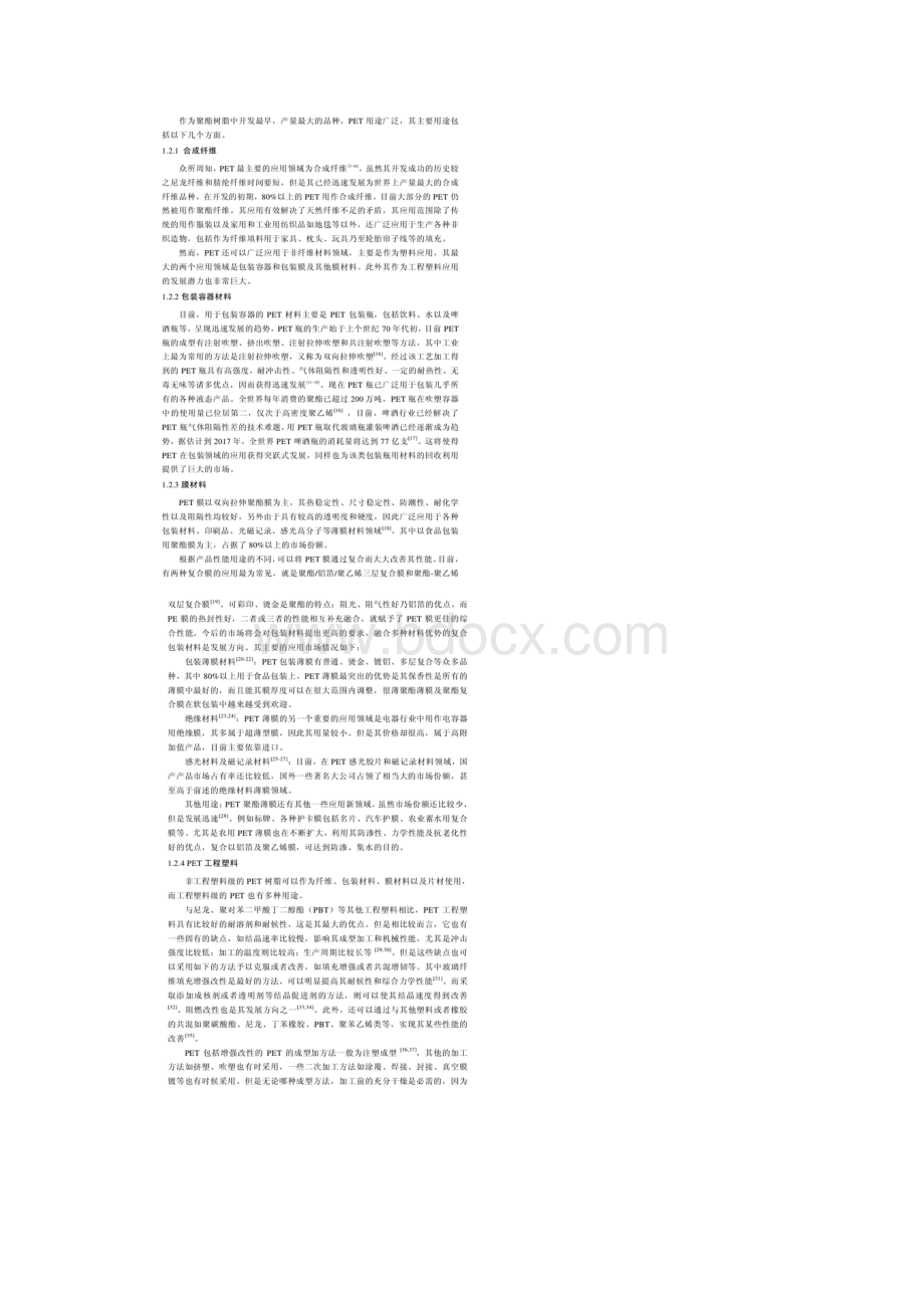 聚酯化学的发展研究现状分析.docx_第2页