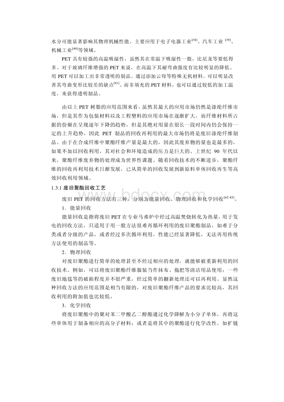 聚酯化学的发展研究现状分析.docx_第3页