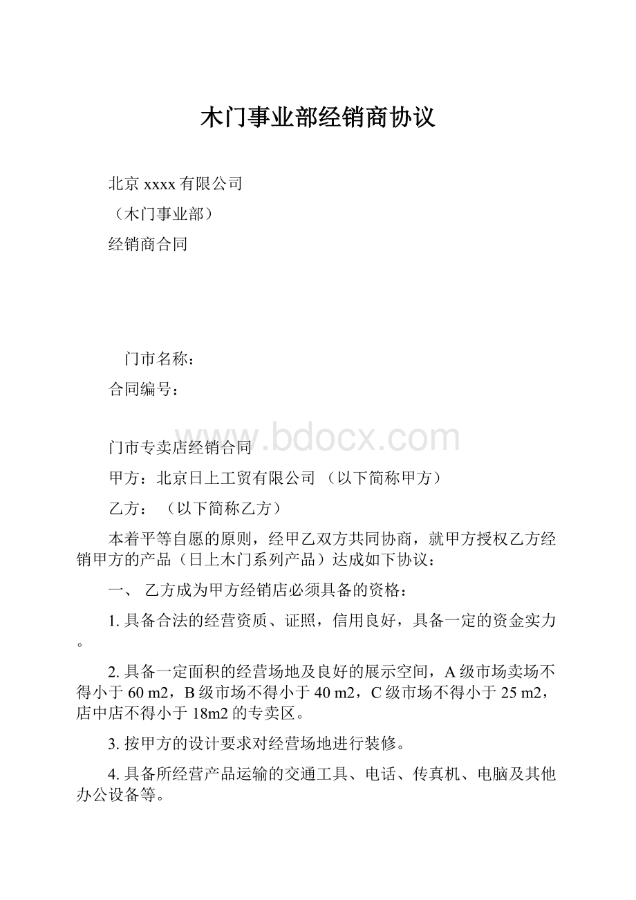 木门事业部经销商协议Word格式.docx