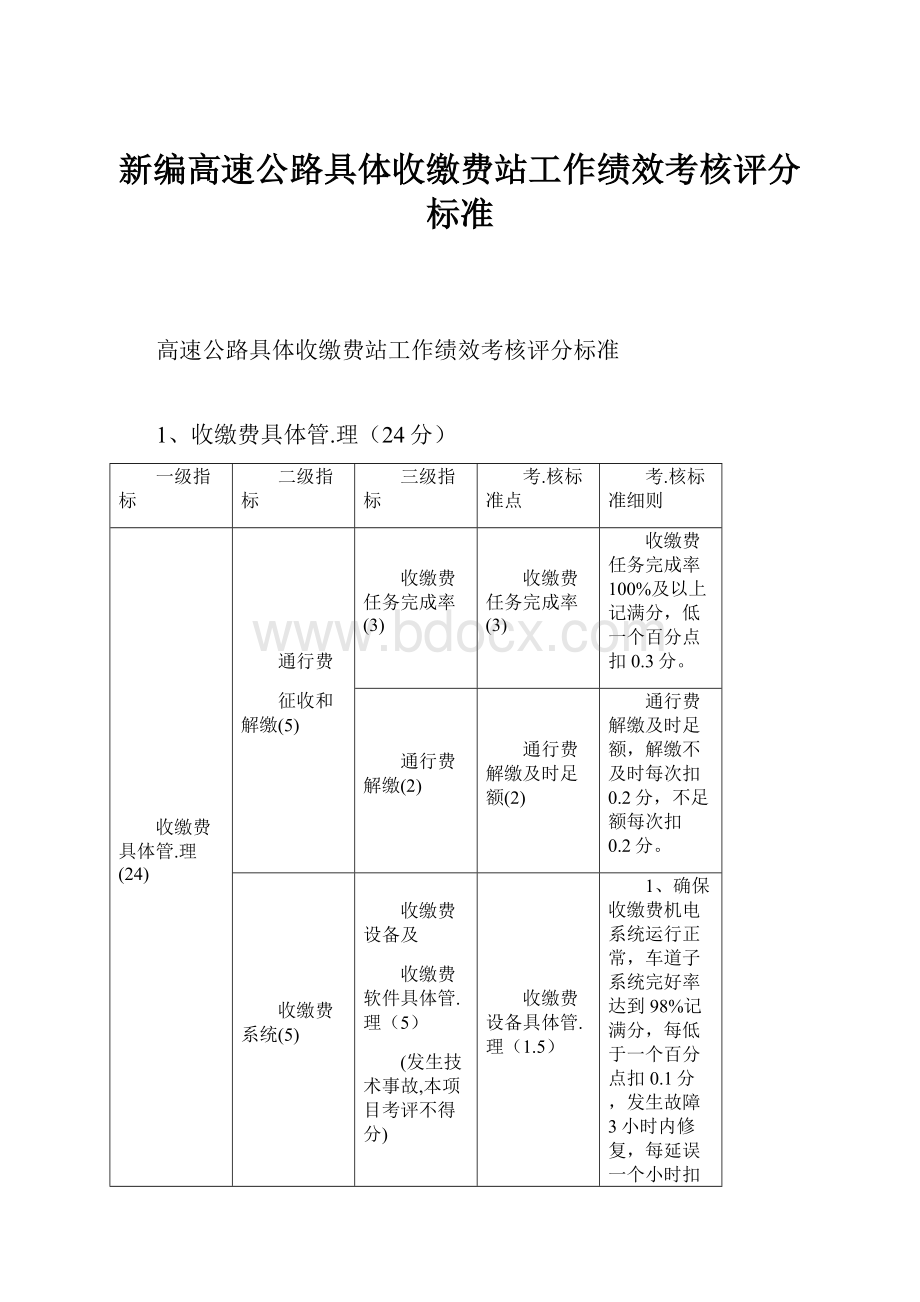 新编高速公路具体收缴费站工作绩效考核评分标准.docx_第1页