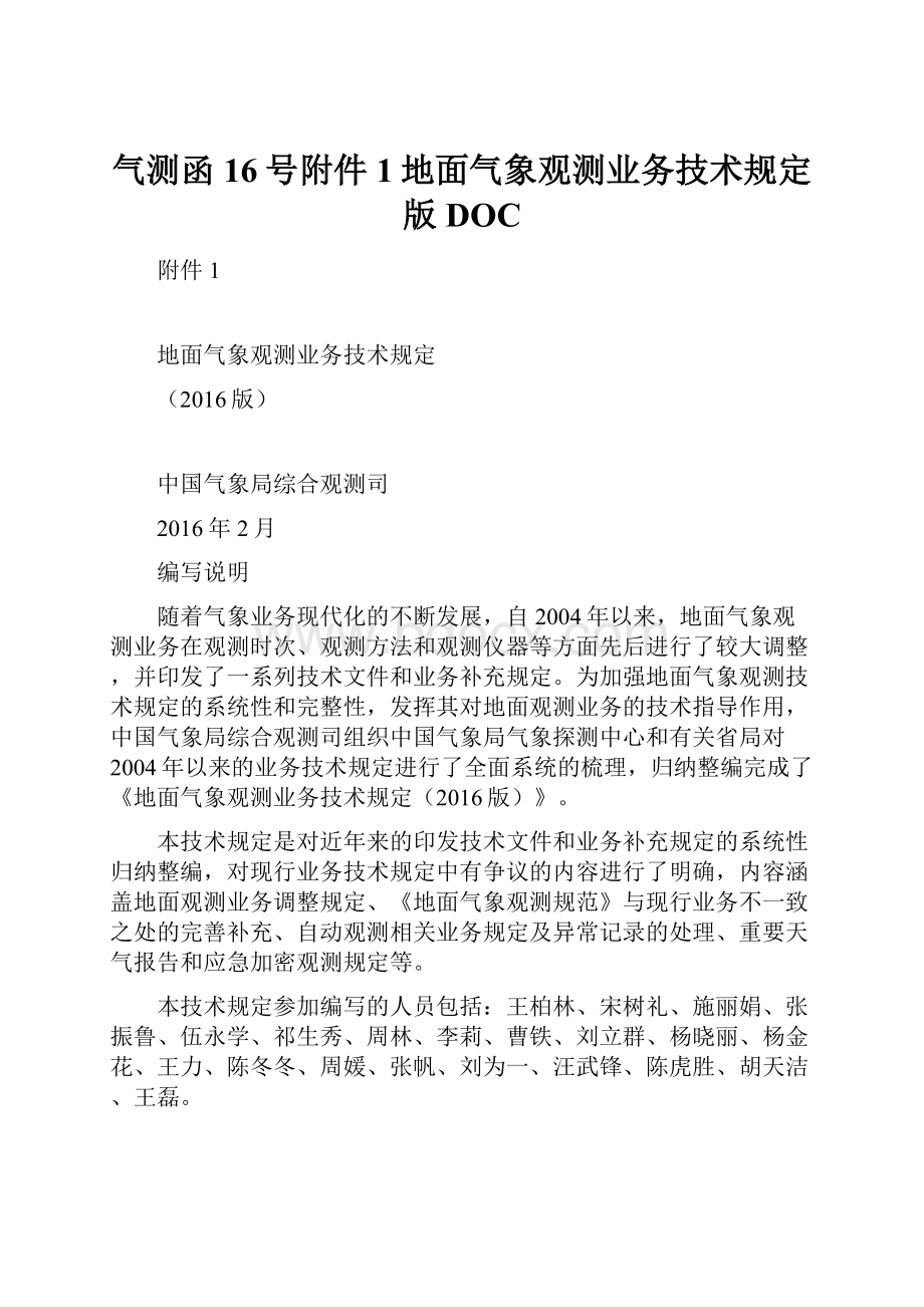 气测函16号附件1地面气象观测业务技术规定版DOCWord下载.docx