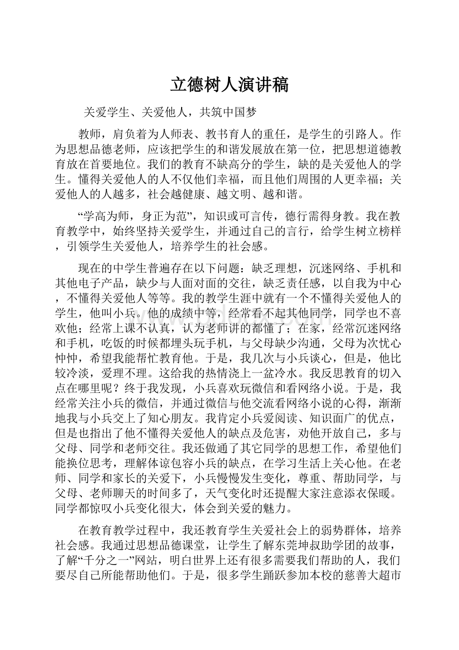 立德树人演讲稿Word文档下载推荐.docx