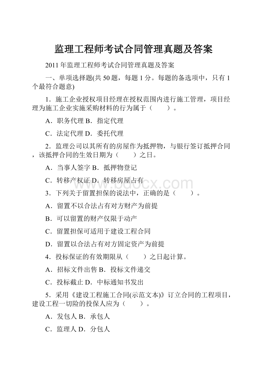 监理工程师考试合同管理真题及答案.docx