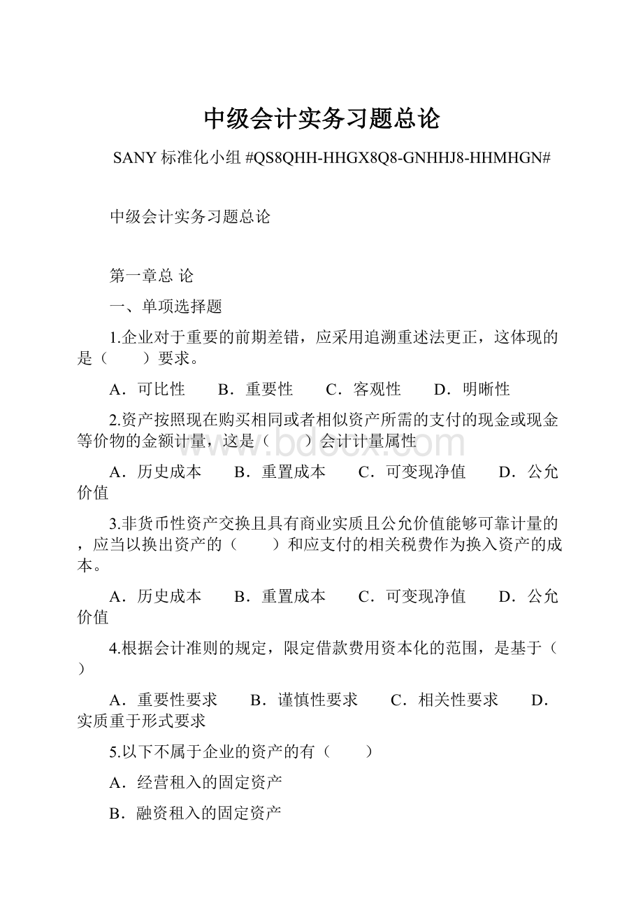 中级会计实务习题总论.docx_第1页