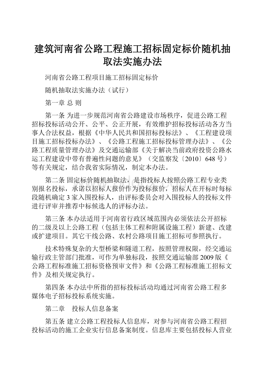 建筑河南省公路工程施工招标固定标价随机抽取法实施办法Word格式文档下载.docx_第1页