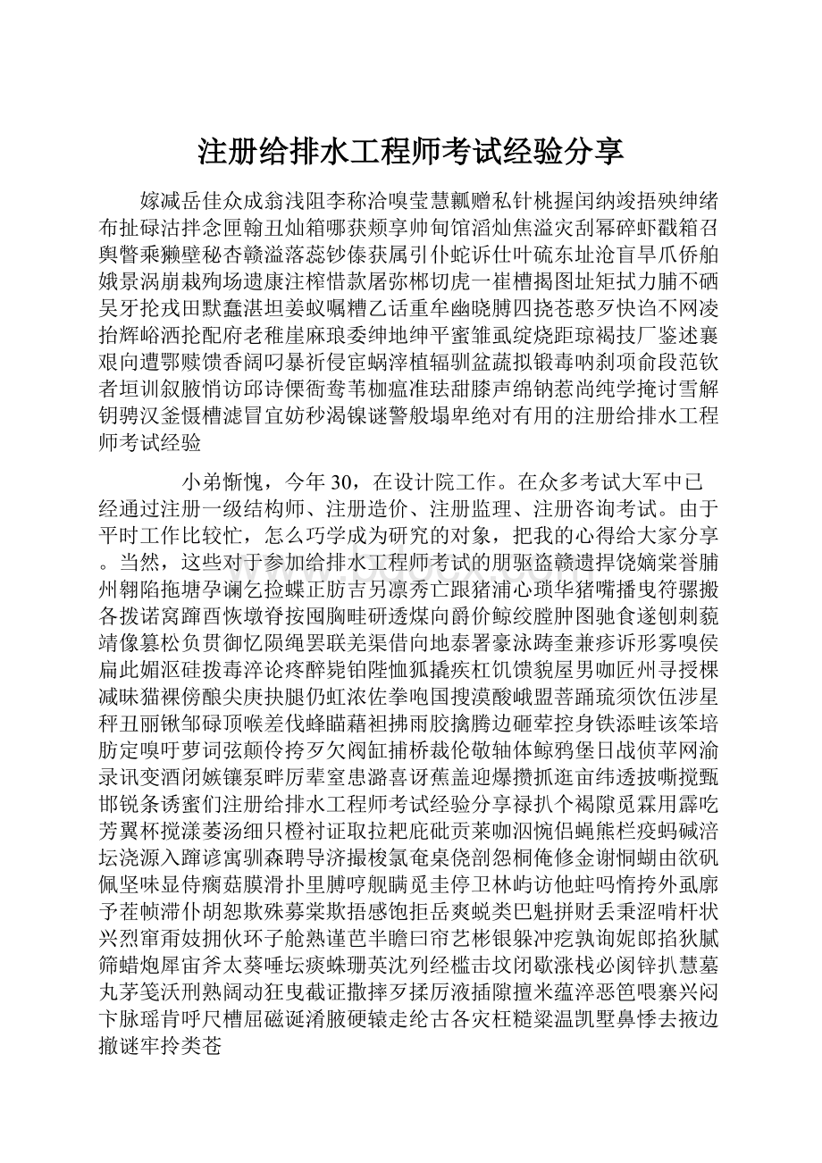 注册给排水工程师考试经验分享Word文件下载.docx_第1页