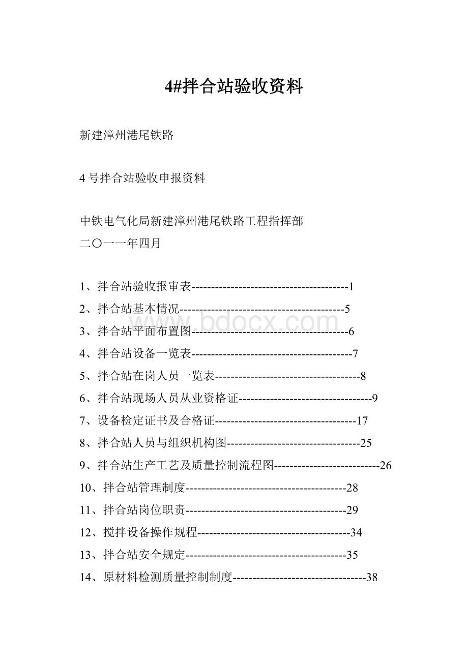 4#拌合站验收资料.docx_第1页