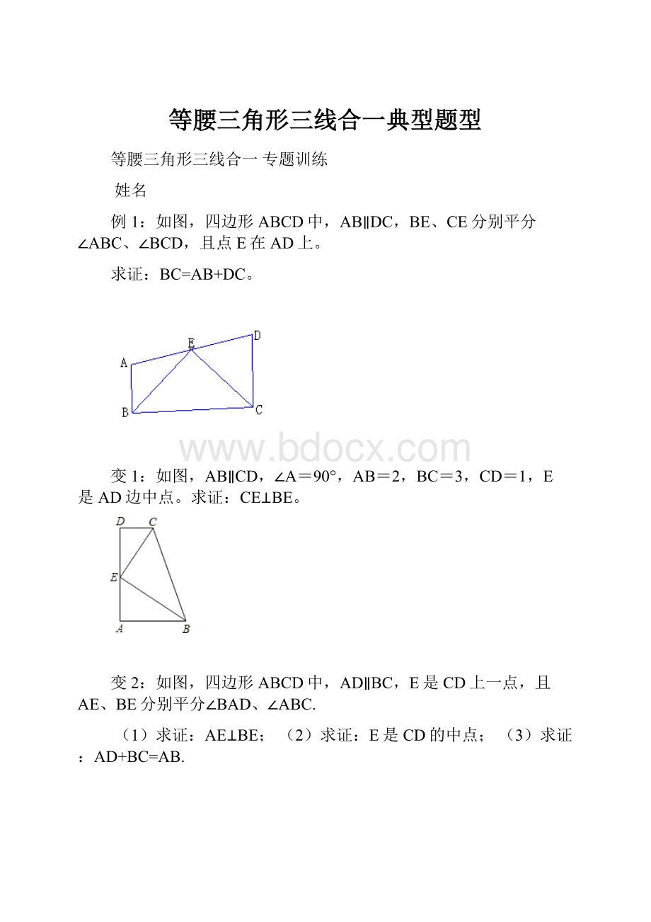 等腰三角形三线合一典型题型文档格式.docx