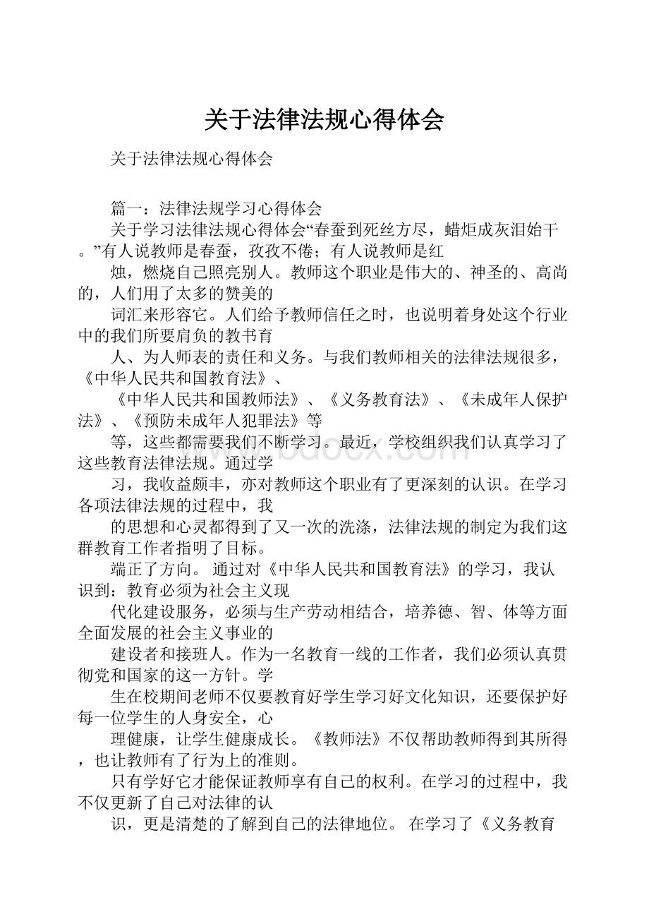 关于法律法规心得体会.docx_第1页