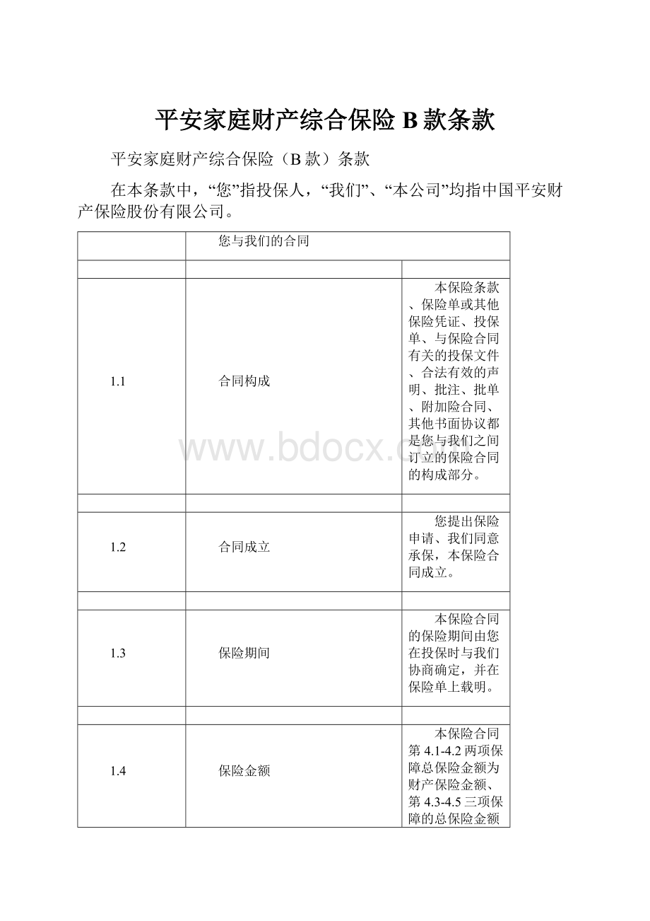 平安家庭财产综合保险B款条款.docx