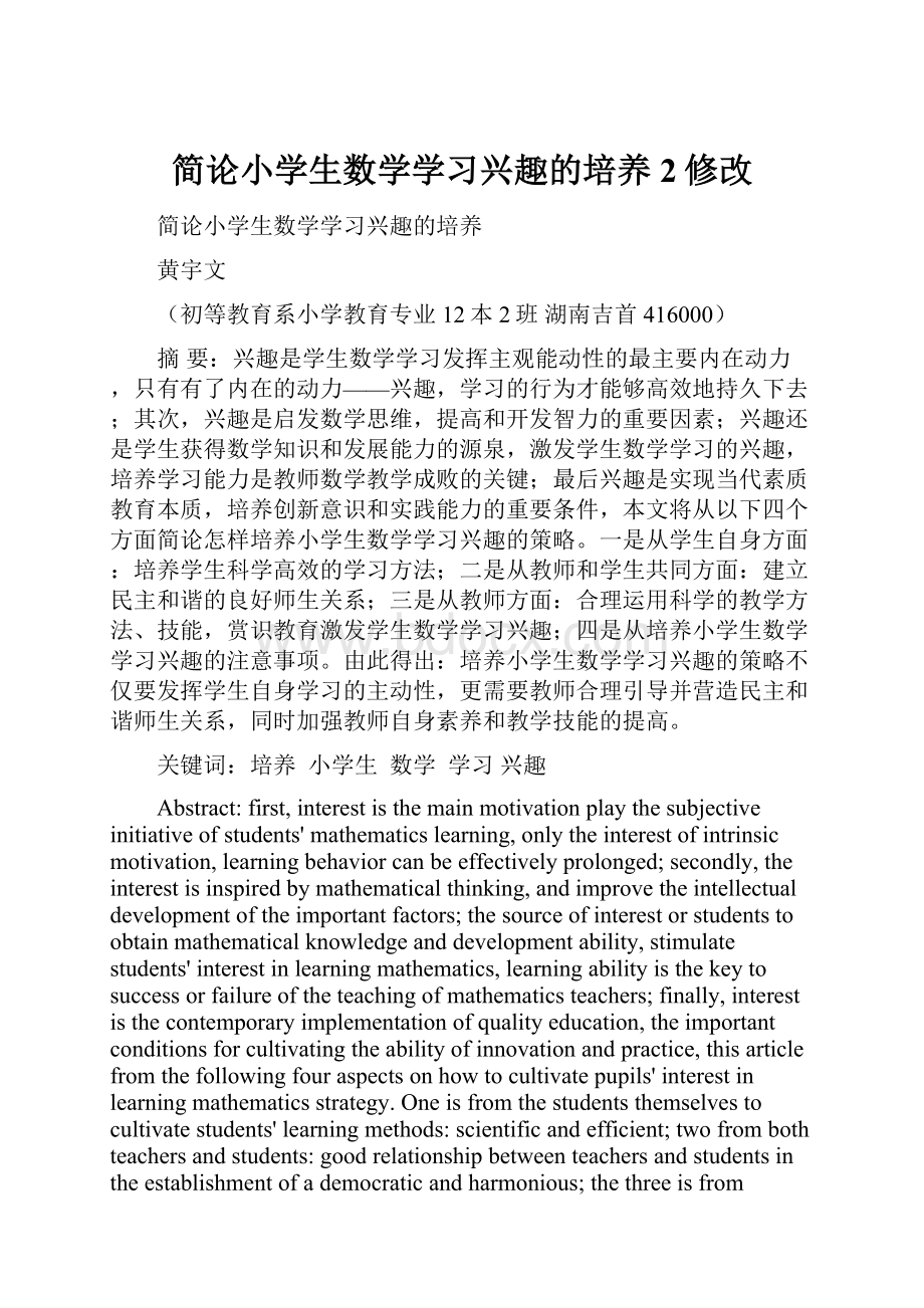 简论小学生数学学习兴趣的培养2修改.docx