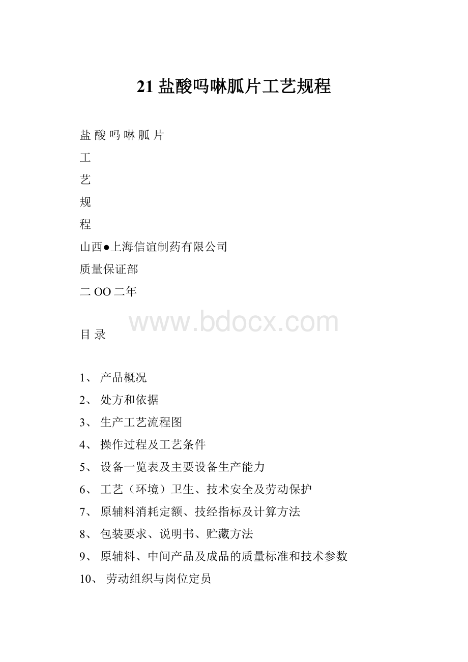 21盐酸吗啉胍片工艺规程.docx_第1页