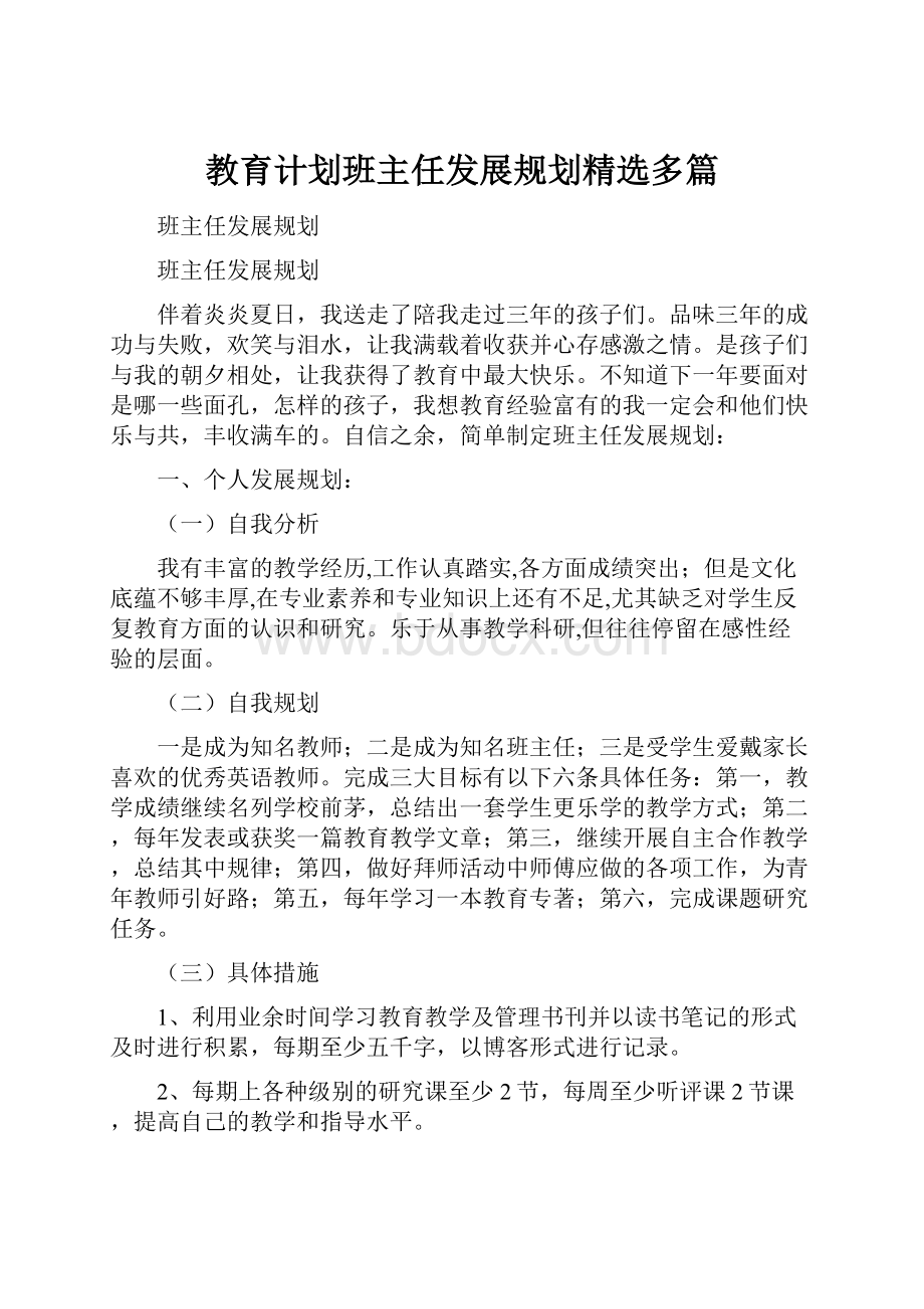 教育计划班主任发展规划精选多篇.docx