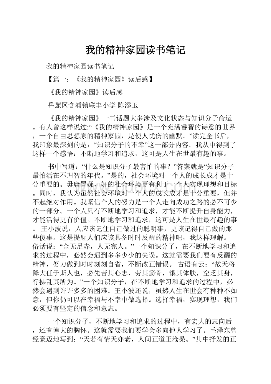 我的精神家园读书笔记Word下载.docx