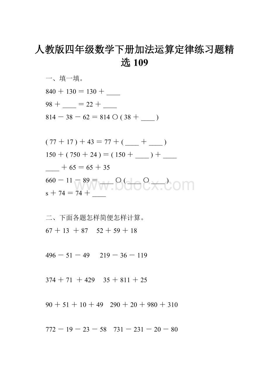 人教版四年级数学下册加法运算定律练习题精选109Word文档格式.docx