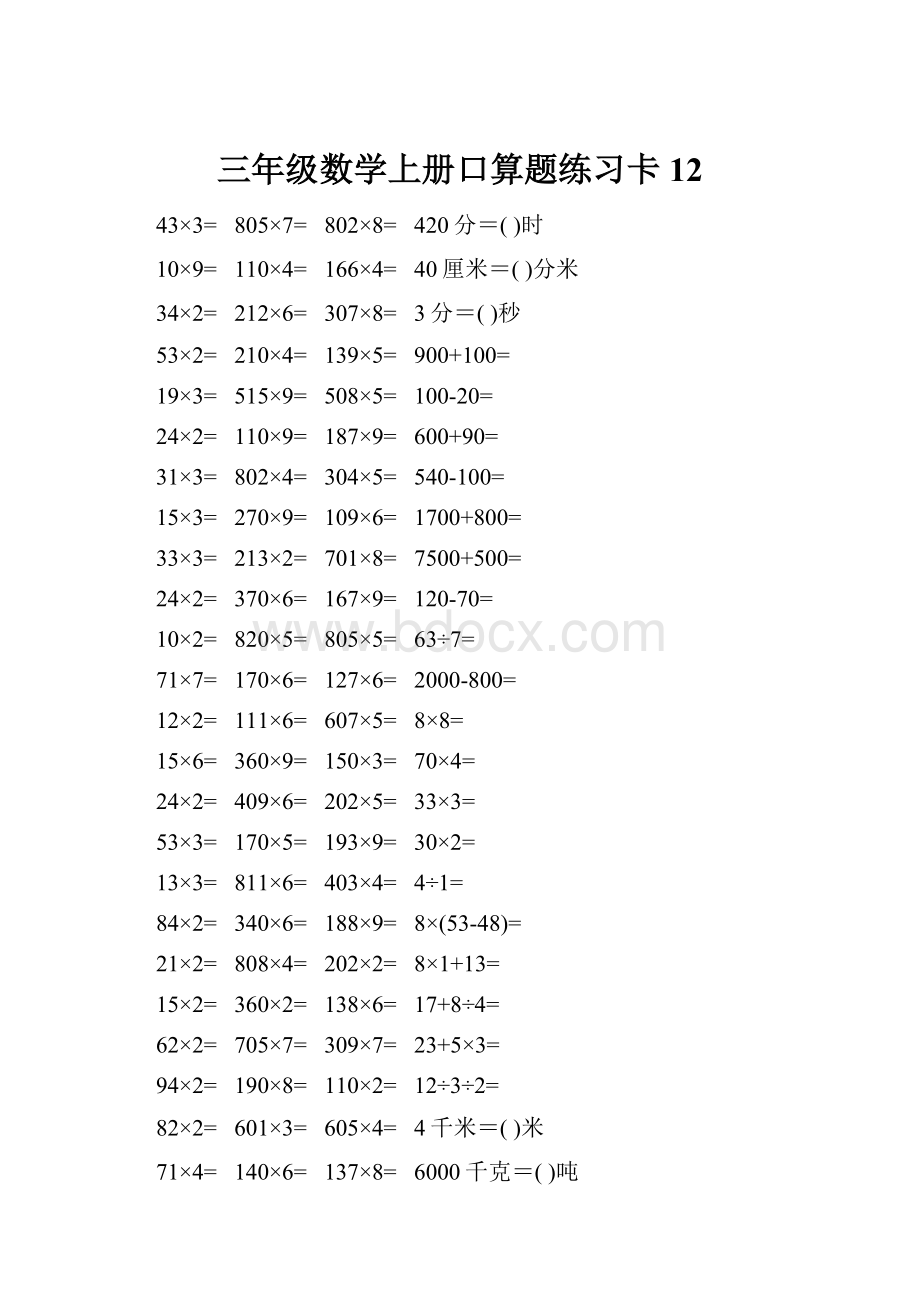 三年级数学上册口算题练习卡12Word格式文档下载.docx