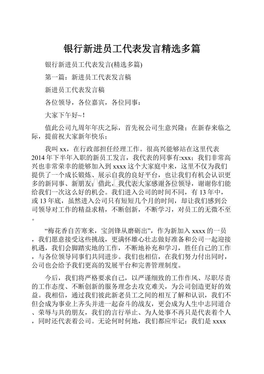 银行新进员工代表发言精选多篇.docx_第1页