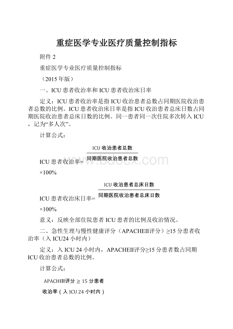 重症医学专业医疗质量控制指标.docx