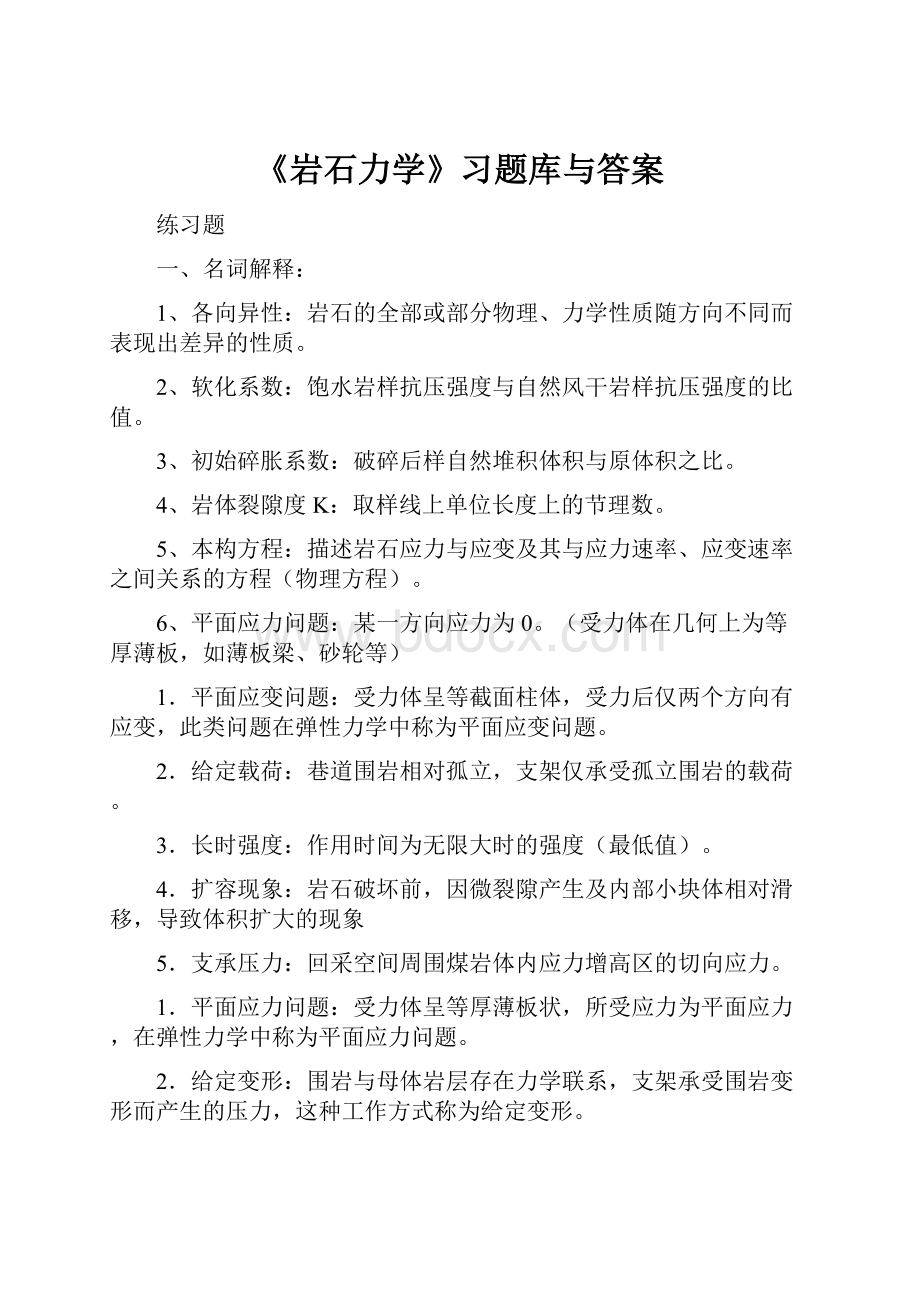 《岩石力学》习题库与答案.docx_第1页