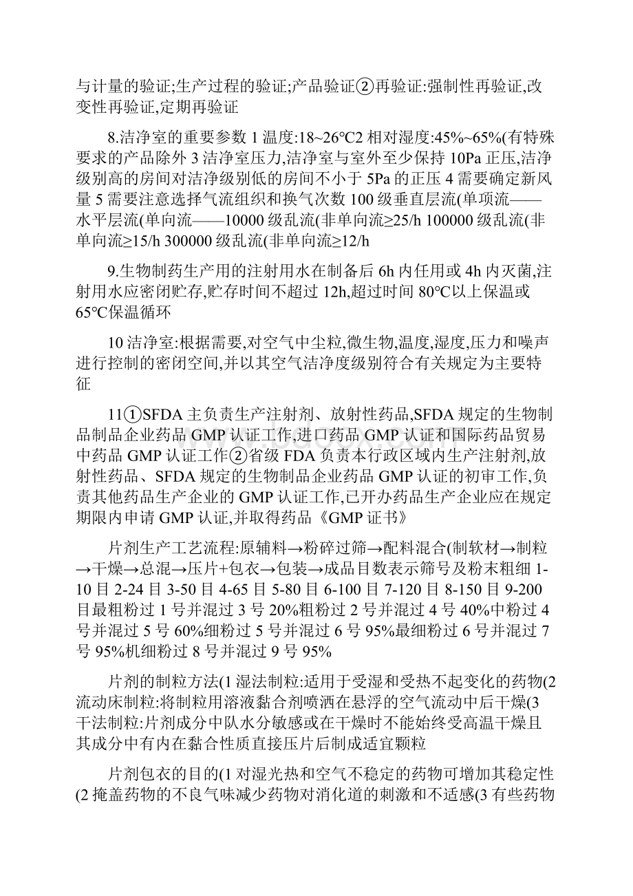 中国药科大学药剂制剂工程知识点整理Word格式文档下载.docx_第2页