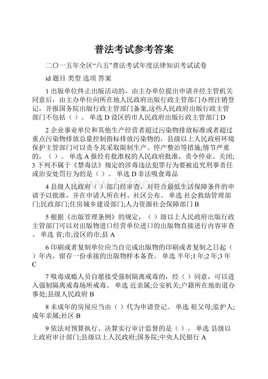 普法考试参考答案.docx_第1页