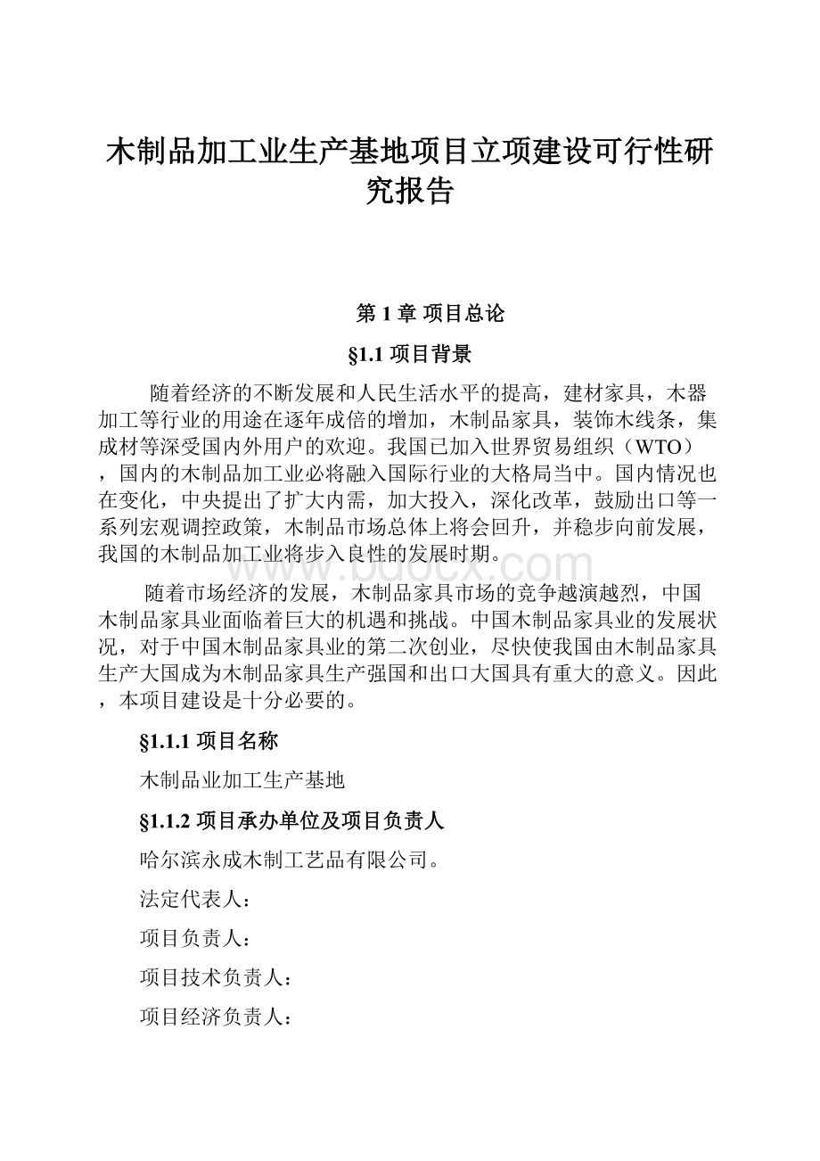 木制品加工业生产基地项目立项建设可行性研究报告.docx_第1页