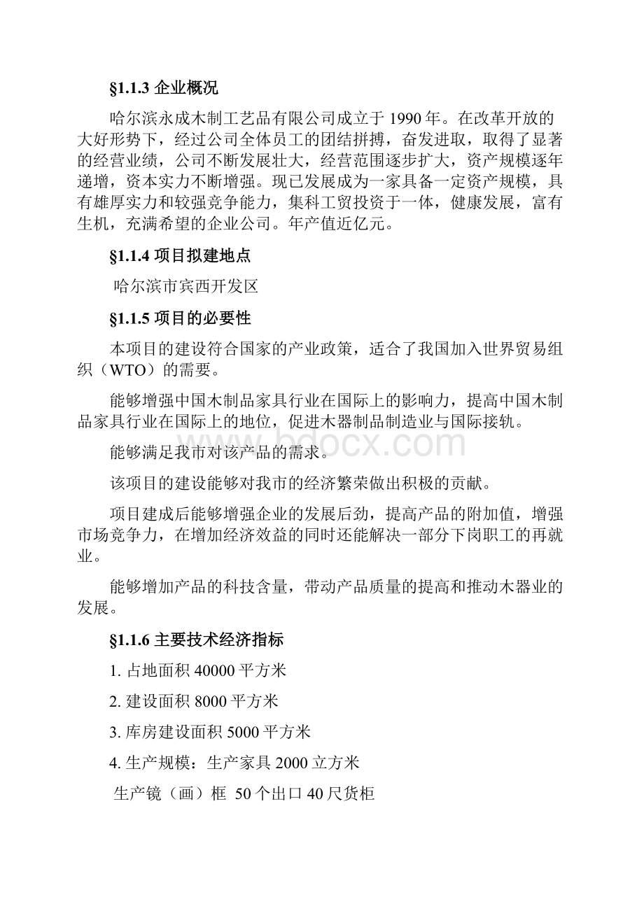 木制品加工业生产基地项目立项建设可行性研究报告.docx_第2页