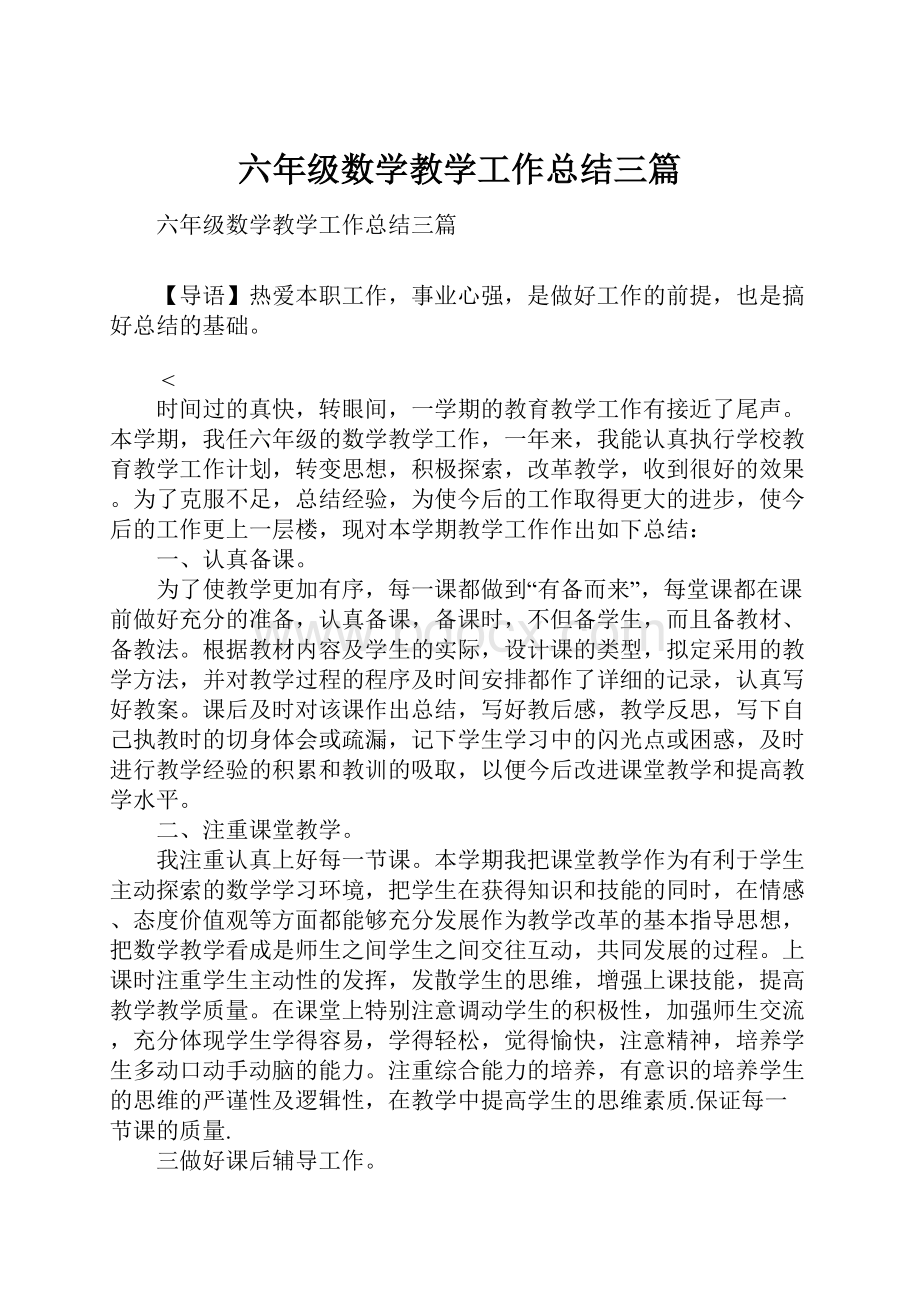 六年级数学教学工作总结三篇.docx