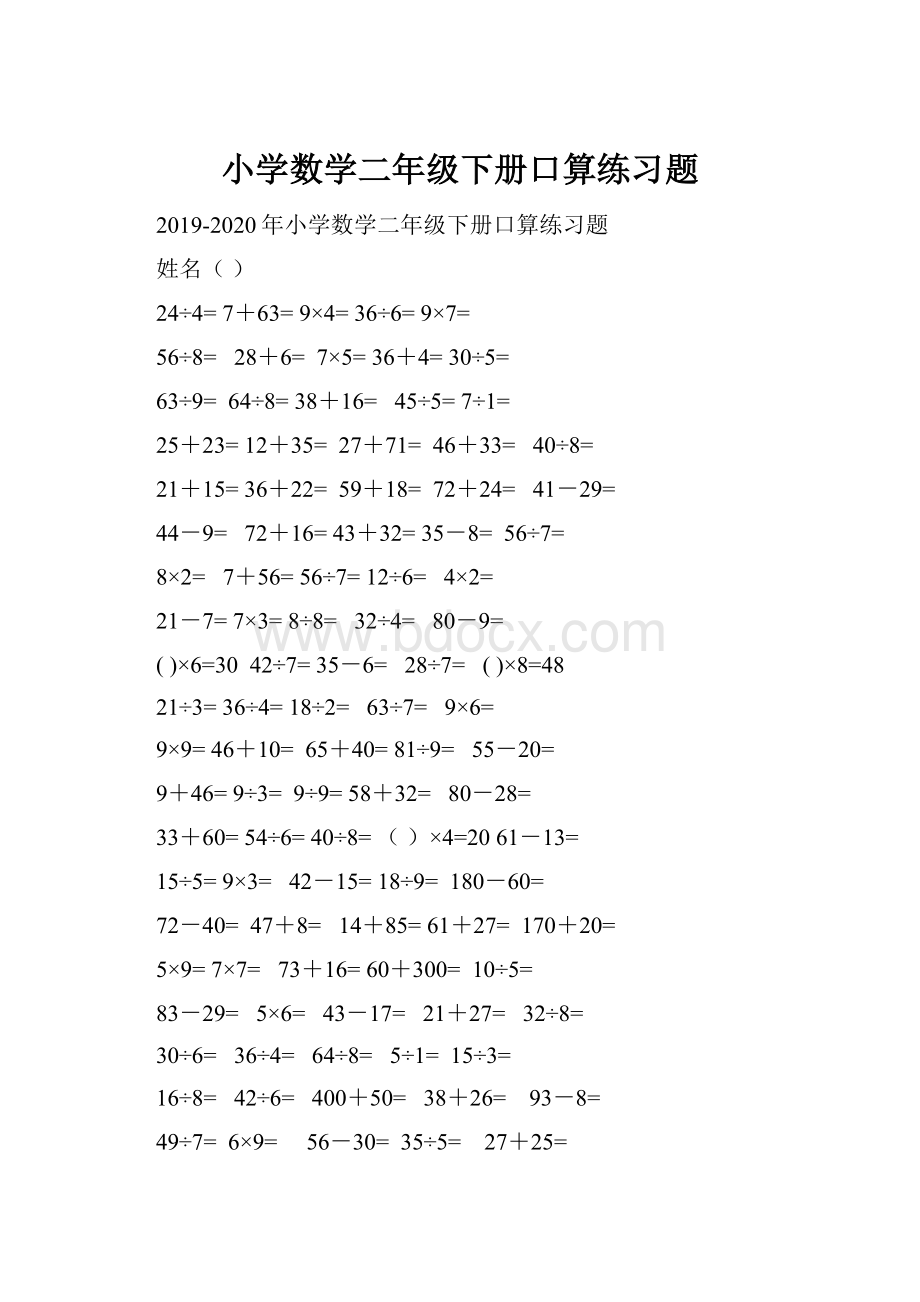 小学数学二年级下册口算练习题Word格式文档下载.docx