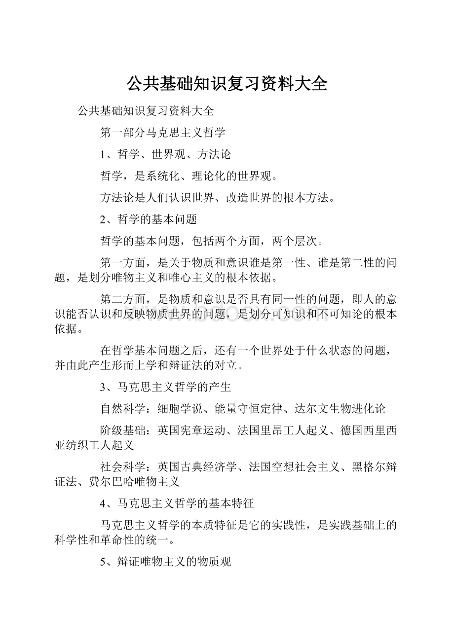 公共基础知识复习资料大全.docx