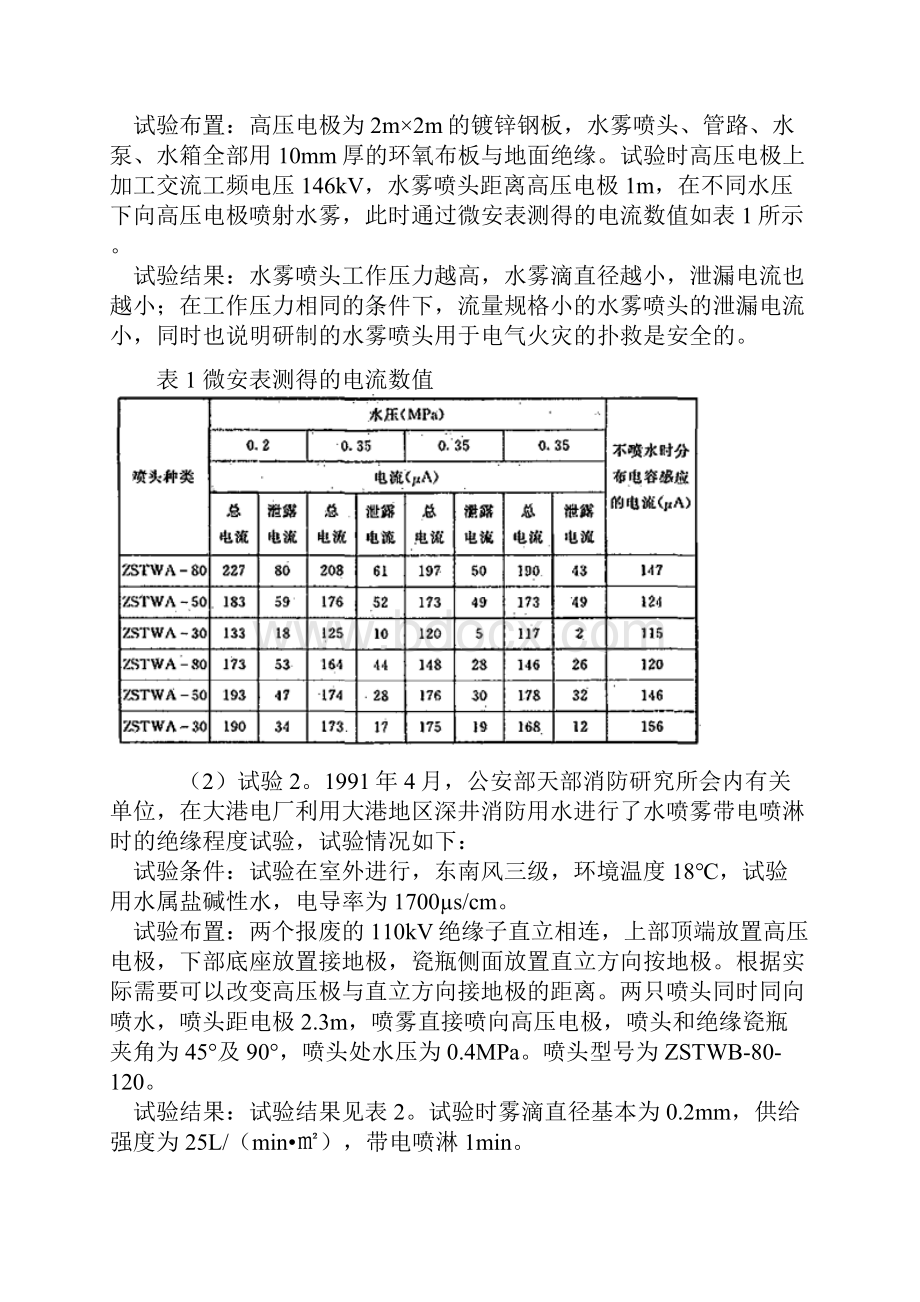 水喷雾灭火系统技术规范 GB50219.docx_第3页