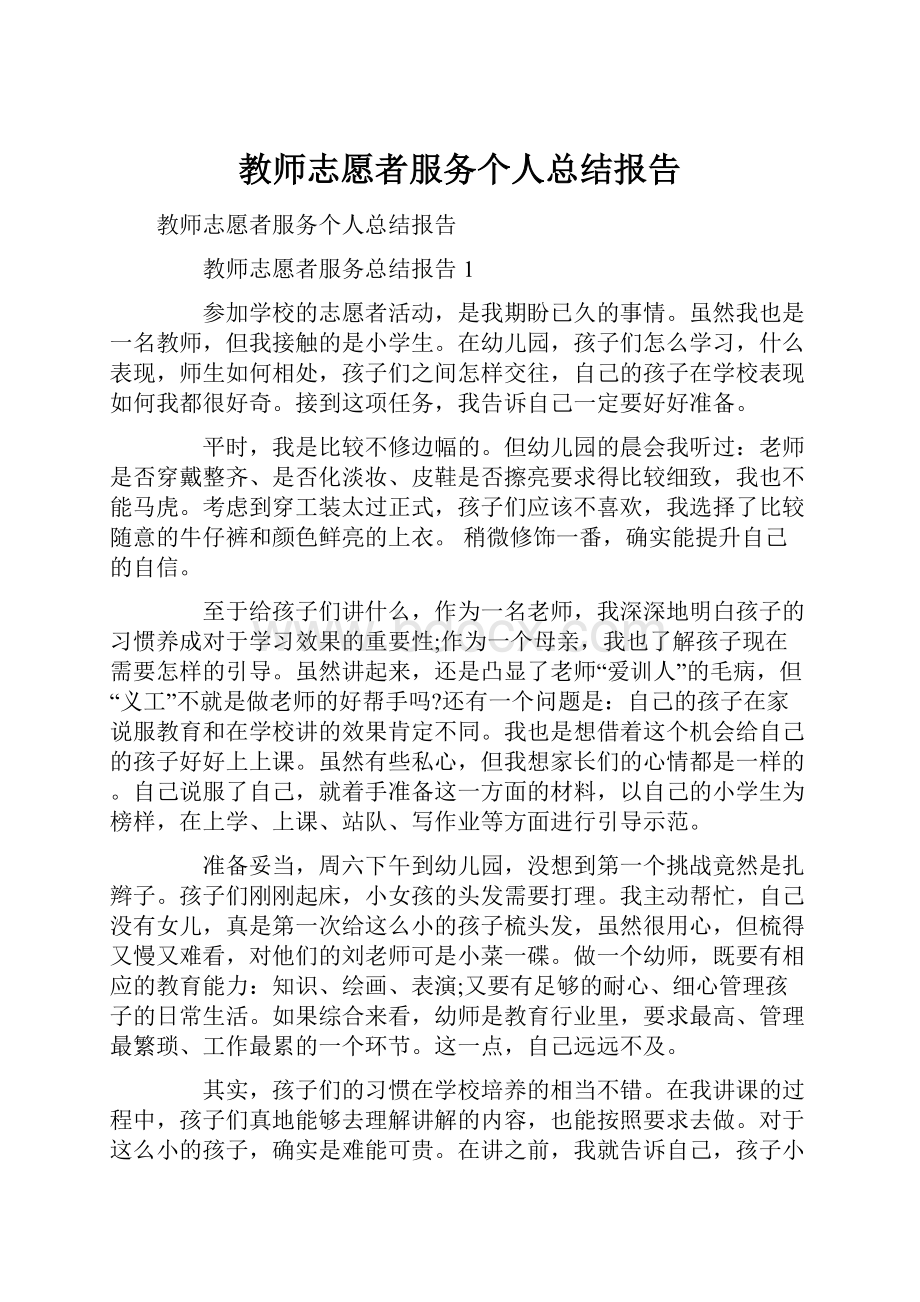 教师志愿者服务个人总结报告.docx_第1页